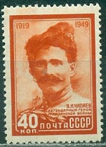 СССР, 1949, №1434, В.Чапаев, 1 марка ** MNH